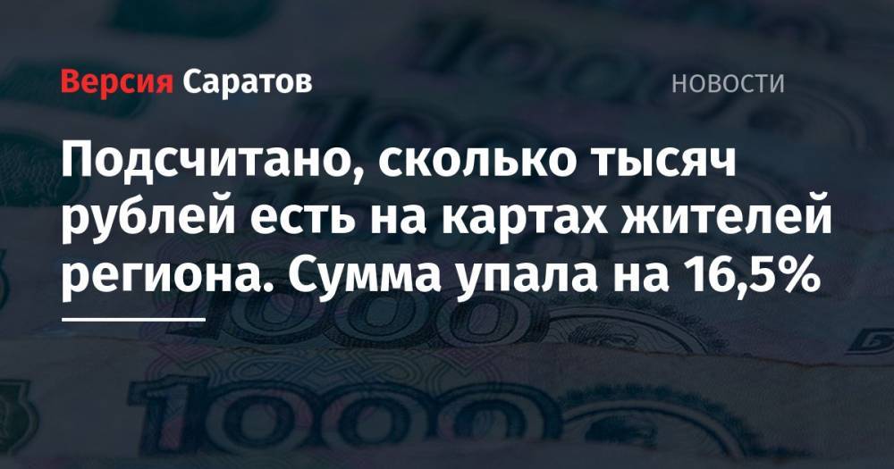 Подсчитано, сколько тысяч рублей есть на картах жителей региона. Сумма упала на 16,5% - nversia.ru - Россия - Красноярский край - Санкт-Петербург - Московская обл. - респ. Татарстан - Хабаровский край - Приморье край - Югра