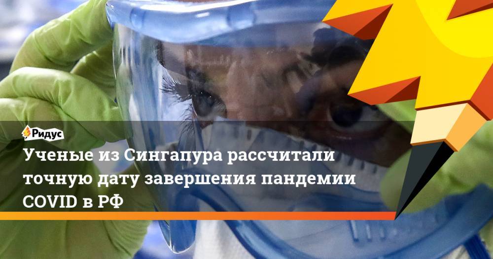 Ученые из Сингапура рассчитали точную дату завершения пандемии COVID в РФ - ridus.ru - Россия - США - Англия - Германия - Франция - Сингапур - Сингапур