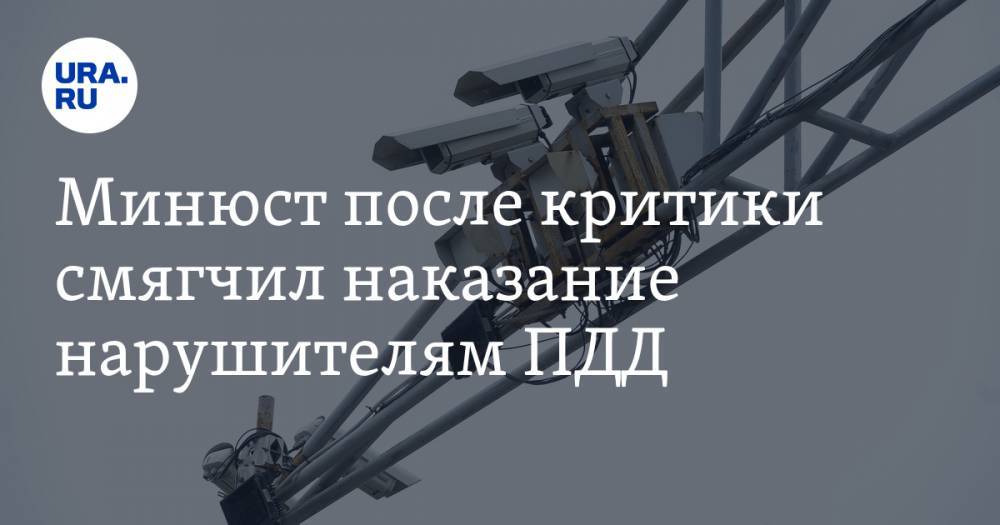 Минюст после критики смягчил наказание нарушителям ПДД - ura.news - Россия