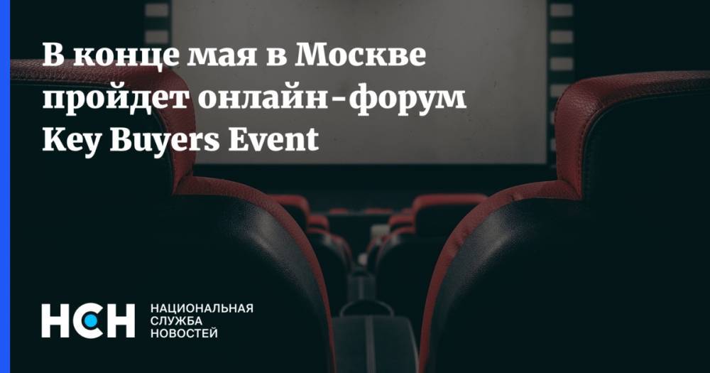 Наталья Сергунина - В конце мая в Москве пройдет онлайн-форум Key Buyers Event - nsn.fm - Москва - Россия