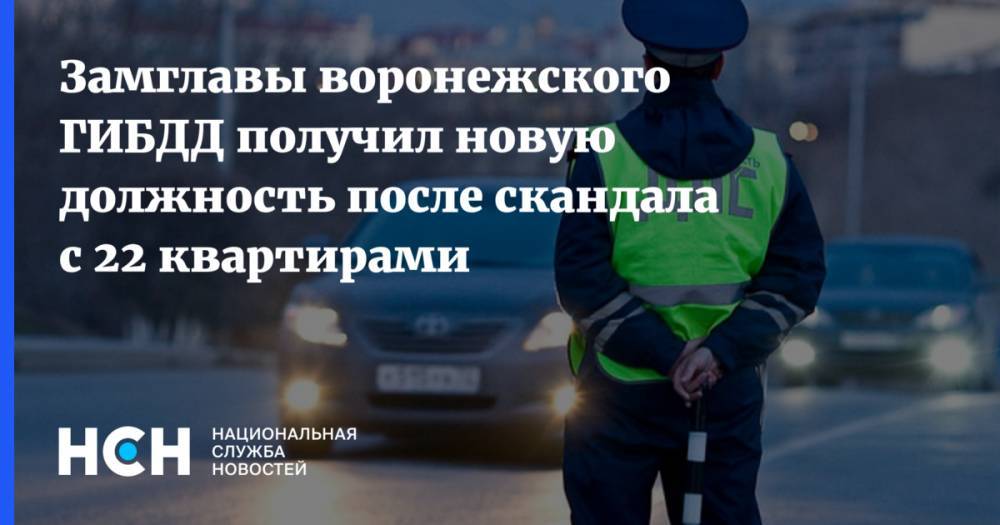 Игорь Качкин - Замглавы воронежского ГИБДД получил новую должность после скандала с 22 квартирами - nsn.fm - Воронеж - Воронежская обл.