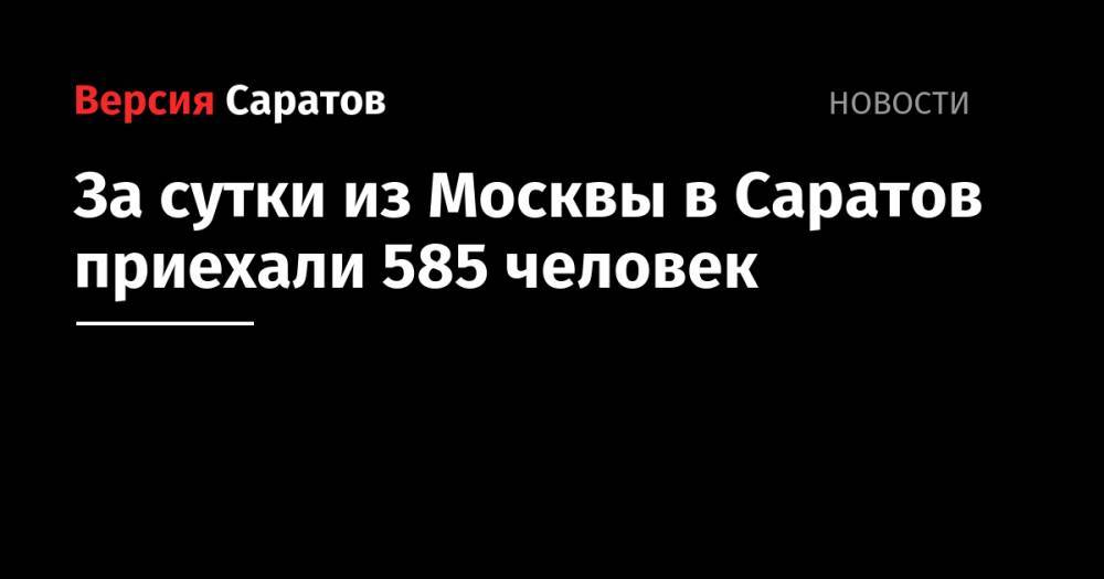 За сутки из Москвы в регион приехали 585 человек - nversia.ru - Москва - Саратовская обл.