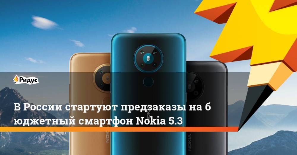 ВРоссии стартуют предзаказы набюджетный смартфон Nokia 5.3 - ridus.ru - Россия - Финляндия