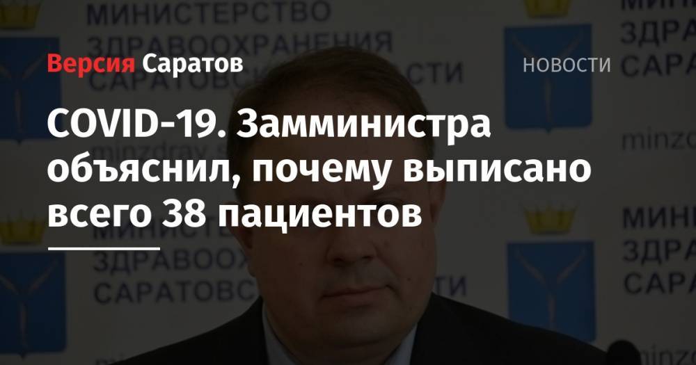 Станислав Шувалов - COVID-19. Замминистра объяснил, почему выписано всего 38 пациентов - nversia.ru - Саратовская обл.