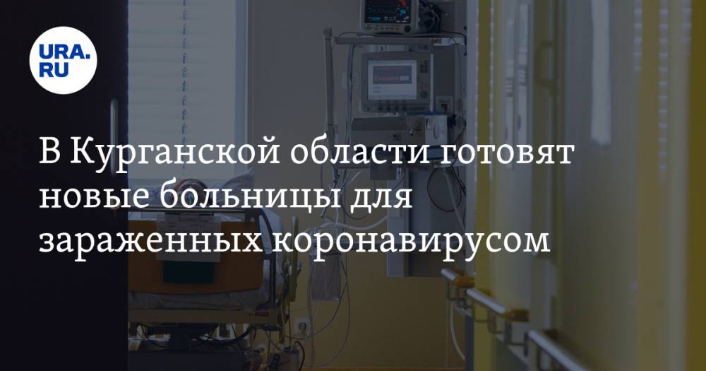 Николай Цуканов - Вадим Шумков - В Курганской области готовят новые больницы для пациентов с коронавирусом - ura.news - Курганская обл. - Катайск