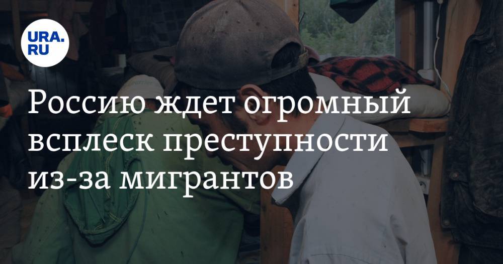 Россию ждет огромный всплеск преступности из-за мигрантов. Полиция с ним не справится - ura.news - Россия - Санкт-Петербург - Узбекистан - Таджикистан