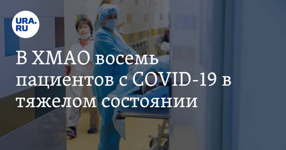 Алексей Добровольский - В ХМАО восемь пациентов с COVID-19 в тяжелом состоянии - ura.news - Югра - район Ханты-Мансийский
