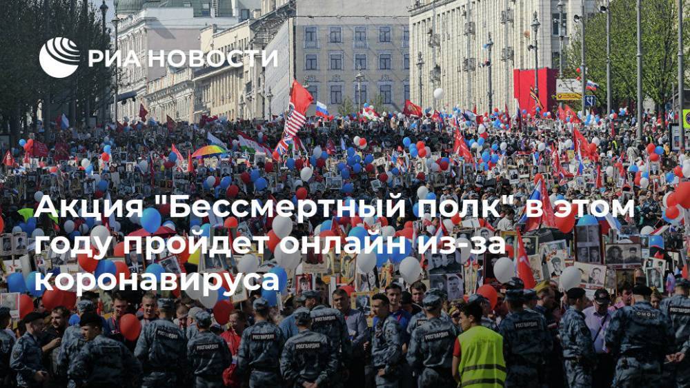 Ольга Амельченкова - Акция "Бессмертный полк" в этом году пройдет онлайн из-за коронавируса - ria.ru - Москва - Россия