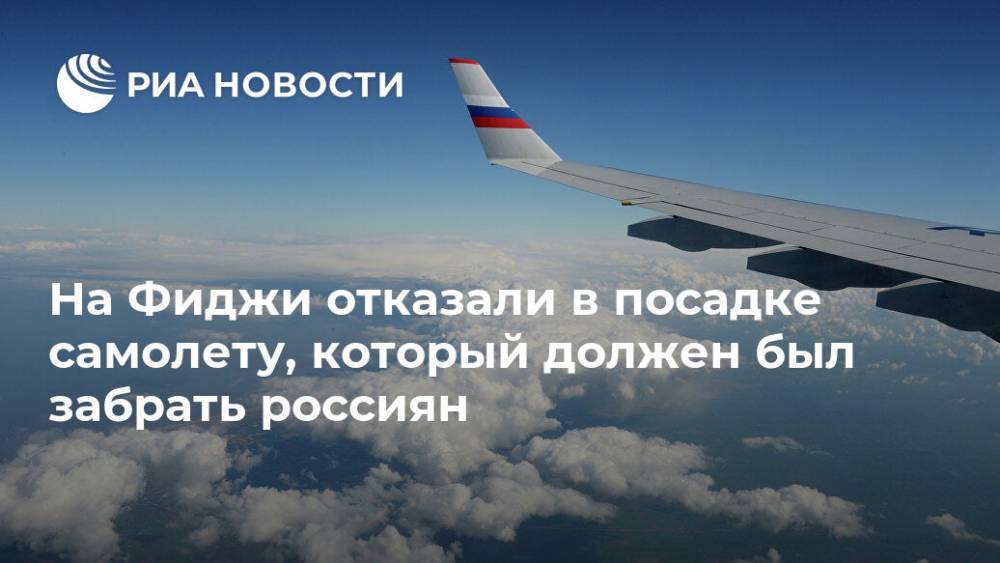 На Фиджи отказали в посадке самолету, который должен был забрать россиян - ria.ru - Москва - Россия - Австралия - Фиджи