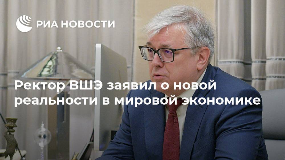 Ярослав Кузьминов - Ректор ВШЭ заявил о новой реальности в мировой экономике - ria.ru - Москва - США - Франция