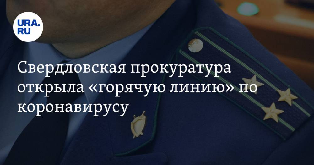 Свердловская прокуратура открыла «горячую линию» по коронавирусу - ura.news - Свердловская обл.