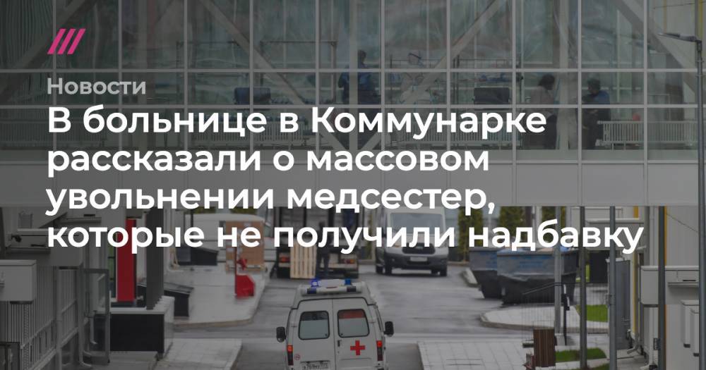 Денис Проценко - В больнице в Коммунарке рассказали об увольнении медсестер, которые не получили надбавку - tvrain.ru