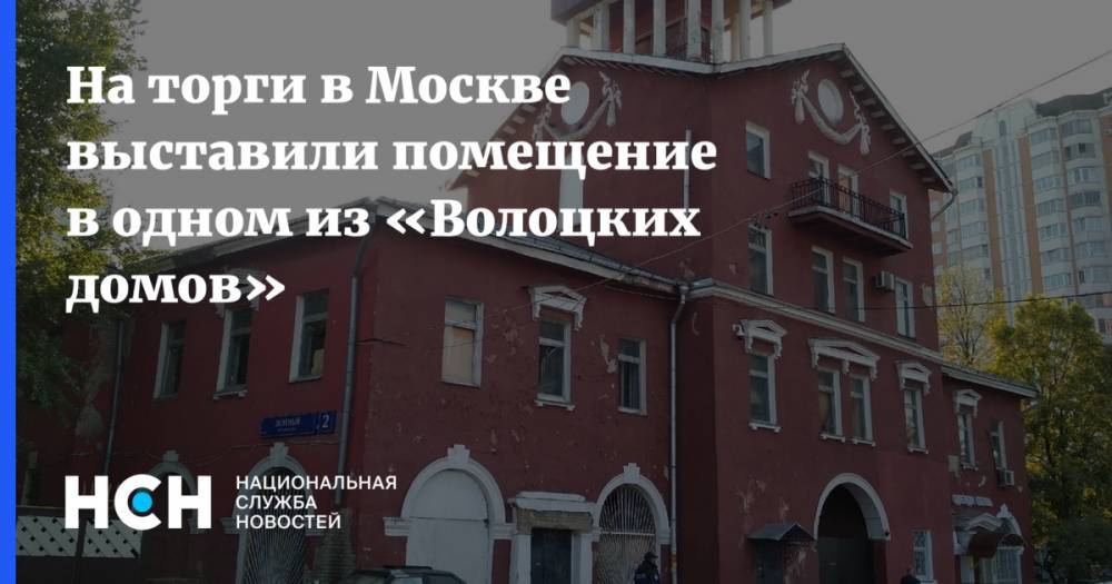 Иван Щербаков - На торги в Москве выставили помещение в одном из «Волоцких домов» - nsn.fm - Москва