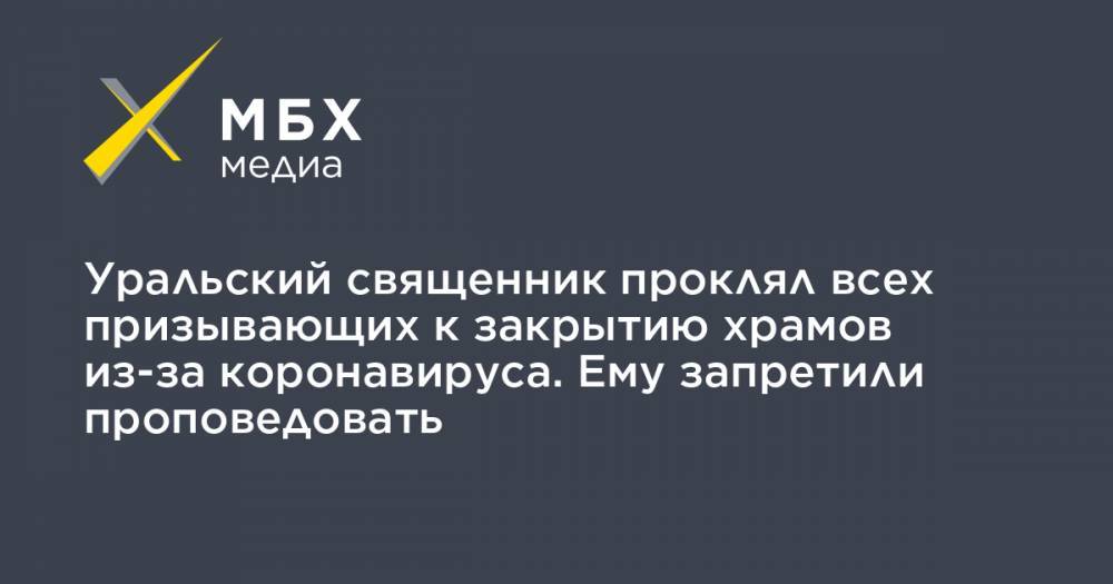 Николай Романов - Уральский священник проклял всех призывающих к закрытию храмов из-за коронавируса. Ему запретили проповедовать - mbk.news - Екатеринбург