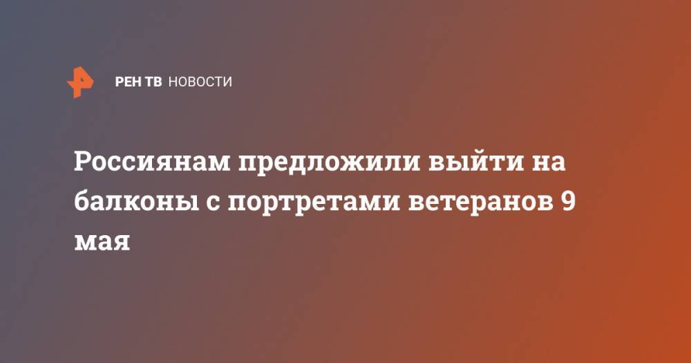 Василий Лановой - Россиянам предложили выйти на балконы с портретами ветеранов 9 мая - ren.tv - Москва