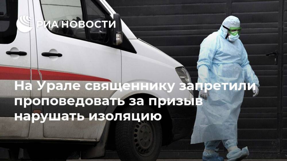 Наталья Поклонская - Николай Романов - На Урале священнику запретили проповедовать за призыв нарушать изоляцию - ria.ru - Екатеринбург