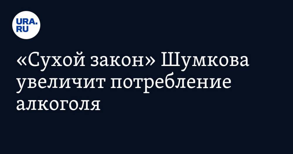 Вадим Шумков - Вадим Дробиз - «Сухой закон» Шумкова увеличит потребление алкоголя. Эксперт: «К людям относятся, как к скотине» - ura.news - Курганская обл.