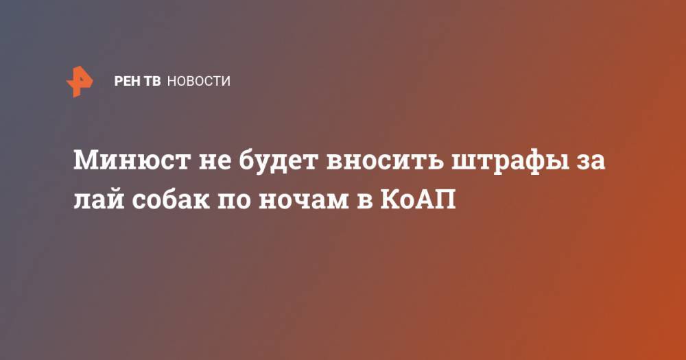 Андрей Клишас - Минюст не будет вносить штрафы за лай собак по ночам в КоАП - ren.tv - Россия