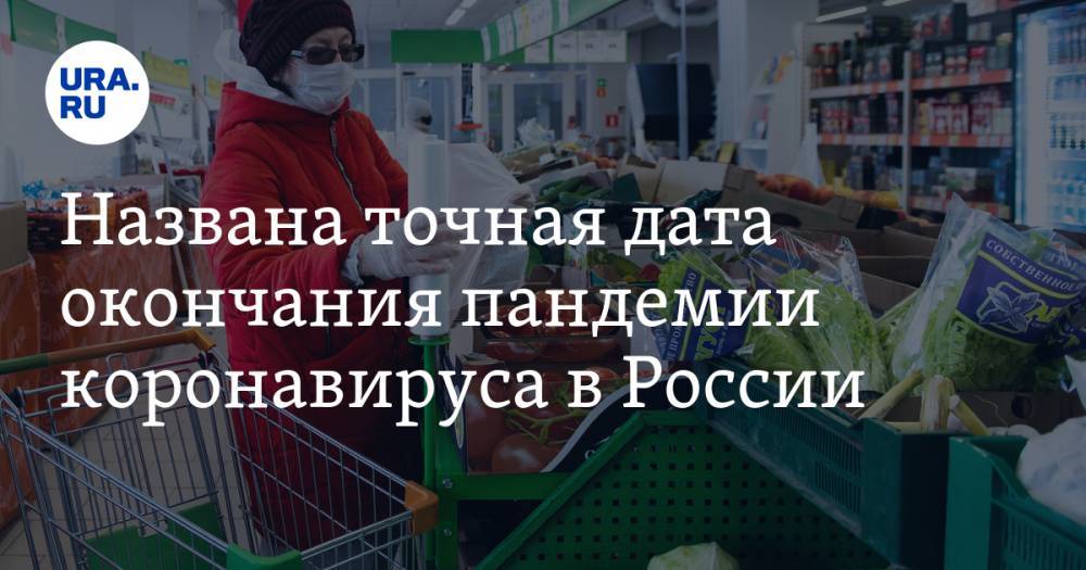 Названа точная дата окончания пандемии коронавируса в России - ura.news - Россия - США - Германия - Франция