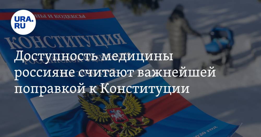 Среди поправок к Конституции россияне важнейшей считают медицину - ura.news - Россия
