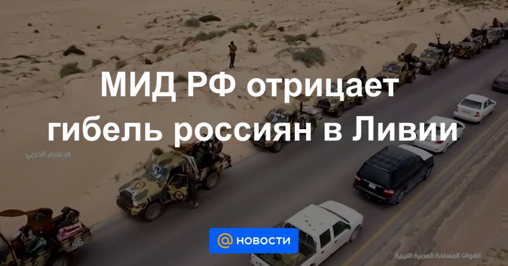 МИД РФ отрицает гибель россиян в Ливии - news.mail.ru - Россия - Италия - Франция - Ливия - Эмираты
