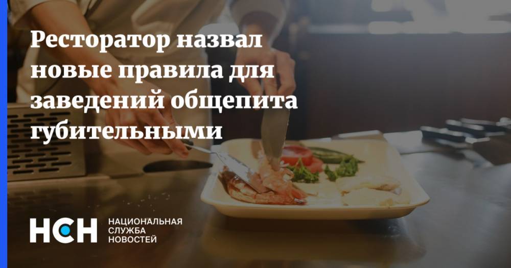 Игорь Бухаров - Анна Попова - Ресторатор назвал новые правила для заведений общепита губительными - nsn.fm - Россия