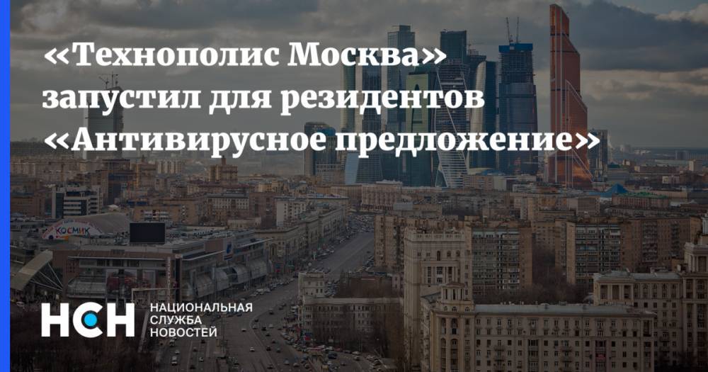 Александр Прохоров - «Технополис Москва» запустил для резидентов «Антивирусное предложение» - nsn.fm - Москва