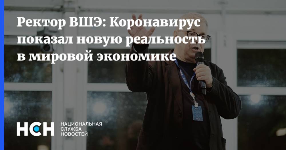 Ярослав Кузьминов - Ректор ВШЭ: Коронавирус показал новую реальность в мировой экономике - nsn.fm
