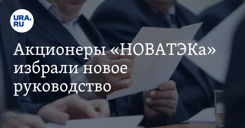 Андрей Акимов - Акционеры «НОВАТЭКа» избрали новое руководство. СПИСОК - ura.news - Москва - Россия - Сколково
