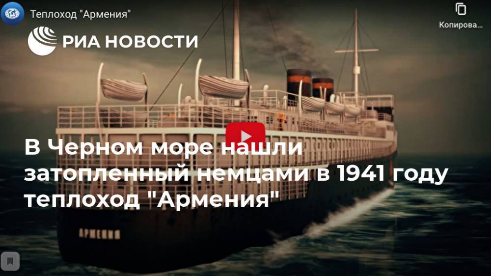 В Черном море нашли затопленный немцами в 1941 году теплоход "Армения" - ria.ru - Москва - Армения - Черное Море