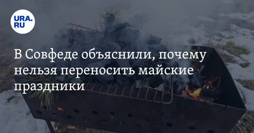 Валерий Рязанский - В Совфеде объяснили, почему нельзя переносить майские праздники - ura.news
