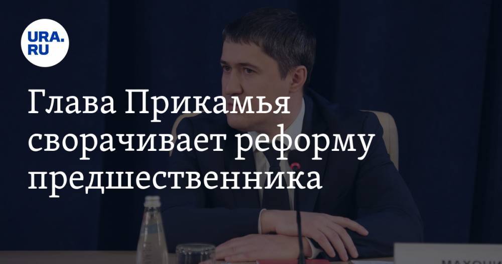 Максим Решетников - Дмитрий Махонин - Глава Прикамья сворачивает реформу предшественника - ura.news - Пермь - Пермский край