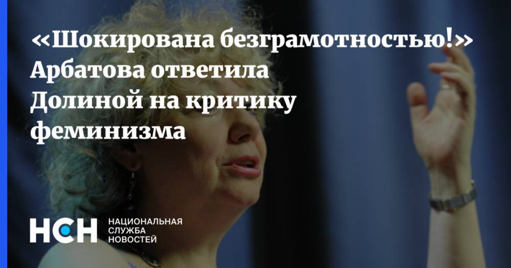 Лариса Долина - «Шокирована безграмотностью!» Арбатова ответила Долиной на критику феминизма - nsn.fm - Россия