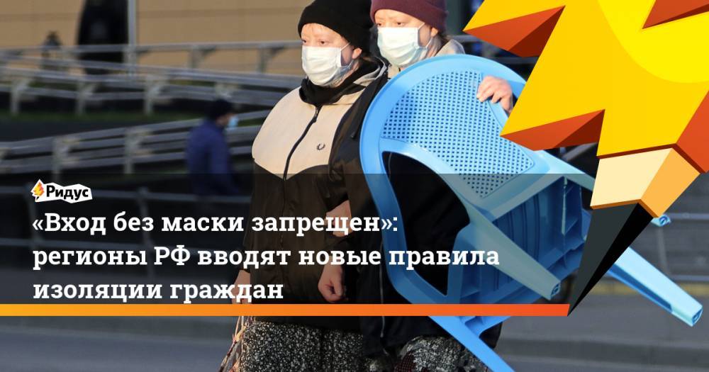 «Вход без маски запрещен»: регионыРФ вводят новые правила изоляции граждан - ridus.ru - Россия - Челябинская обл. - Владимирская обл. - Севастополь - респ. Саха - Свердловская обл. - Новосибирская обл.
