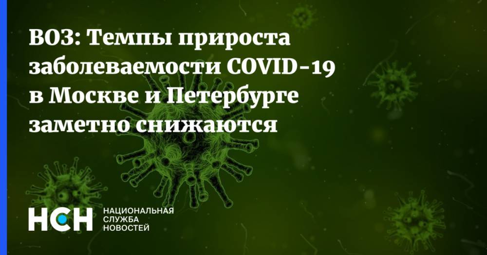 Мелита Вуйнович - ВОЗ: Темпы прироста заболеваемости COVID-19 в Москве и Петербурге заметно снижаются - nsn.fm - Москва - Россия - Санкт-Петербург - Московская обл.