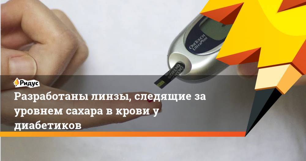 Разработаны линзы, следящие за уровнем сахара в крови у диабетиков - ridus.ru