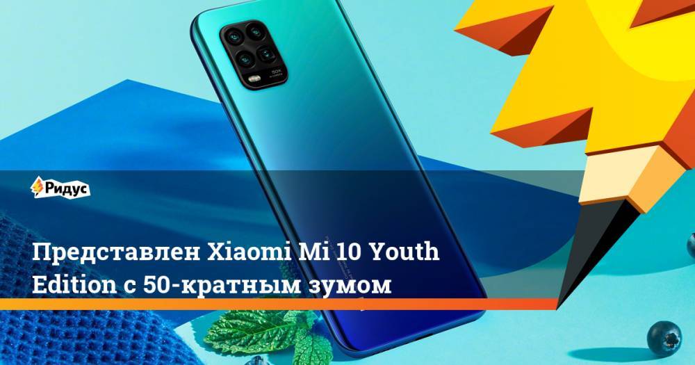 Представлен Xiaomi Mi10 Youth Edition с50-кратным зумом - ridus.ru - Китай