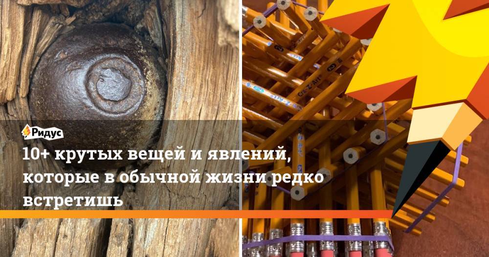 10+ крутых вещей иявлений, которые вобычной жизни редко встретишь - ridus.ru