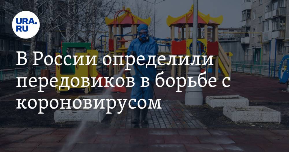 В России определили передовиков в борьбе с короновирусом. Рейтинг кремлевской фабрики мысли - ura.news - Москва - Россия - Новосибирская обл. - Брянская обл.