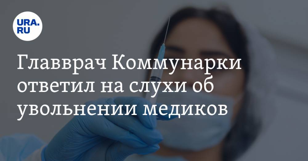 Денис Проценко - Главврач Коммунарки ответил на слухи об увольнении медиков - ura.news - Коммунарка