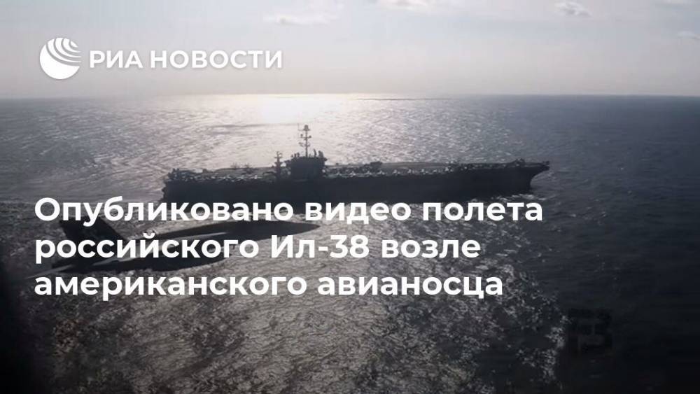 Опубликовано видео полета российского Ил-38 возле американского авианосца - ria.ru - Москва - Россия - США - Washington - Washington