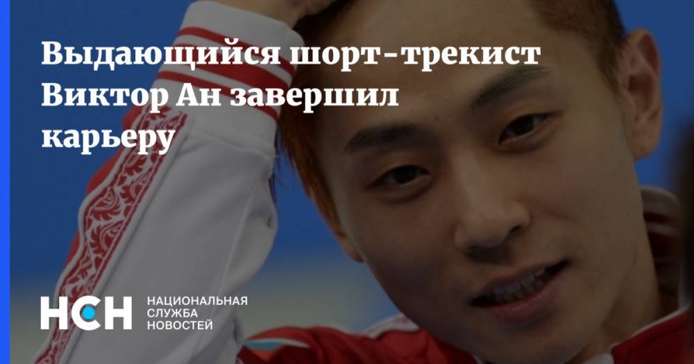 Выдающийся шорт-трекист Виктор Ан завершил карьеру - nsn.fm - Россия - Южная Корея