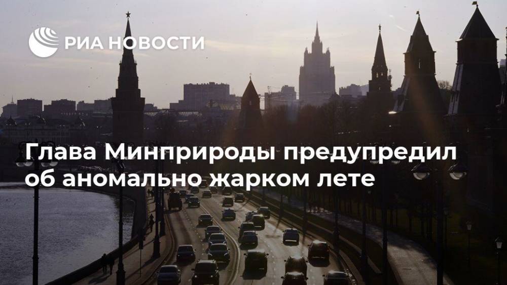 Владимир Путин - Дмитрий Кобылкин - Глава Минприроды предупредил об аномально жарком лете - ria.ru - Москва - Россия