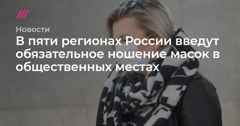 Евгений Куйвашев - В пяти регионах России введут обязательное ношение масок в общественных местах - tvrain.ru - Москва - Россия - Владимирская обл. - респ. Саха - Якутск - Новосибирская обл.