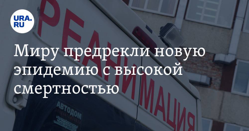 Александр Мясников - Миру предрекли новую эпидемию с высокой смертностью. Прогноз доктора Мясникова - ura.news - Россия
