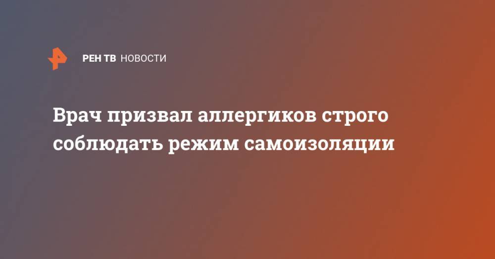 Сергей Леонов - Врач призвал аллергиков строго соблюдать режим самоизоляции - ren.tv