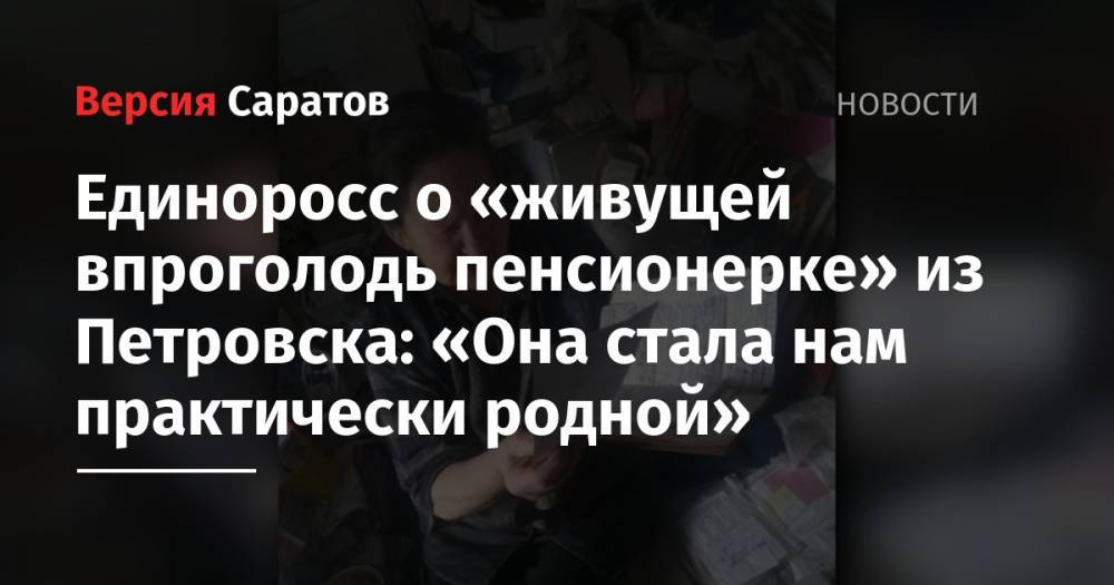 Николай Ларин - Единоросс о «живущей впроголодь пенсионерке» из Петровска: «Она стала нам практически родной» - nversia.ru - Россия - Петровск