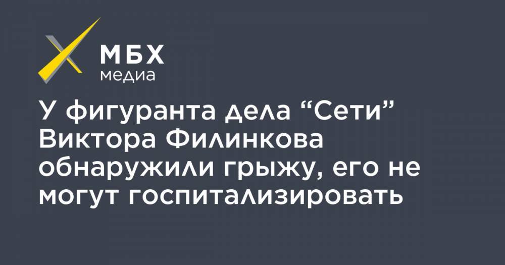 Виктор Филинков - У фигуранта дела “Сети” Виктора Филинкова обнаружили грыжу, его не могут госпитализировать - mbk.news - Санкт-Петербург
