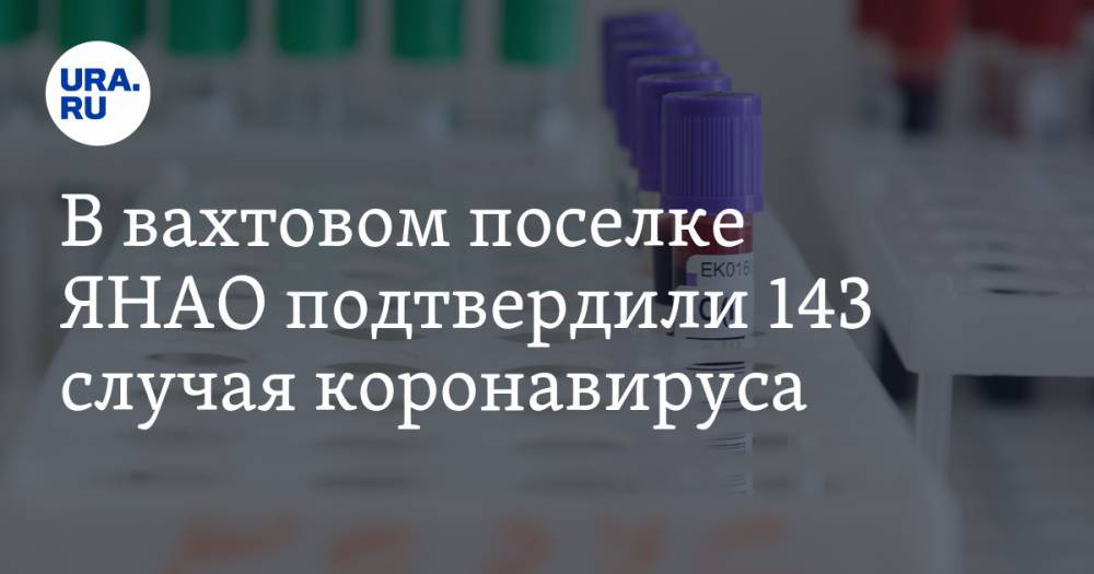 В вахтовом поселке ЯНАО подтвердили 143 случая коронавируса - ura.news - Салехард - окр. Янао - район Ямальский