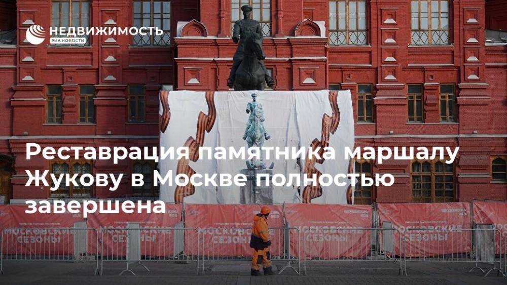 Алексей Емельянов - Георгий Жуков - Реставрация памятника маршалу Жукову в Москве полностью завершена - realty.ria.ru - Москва